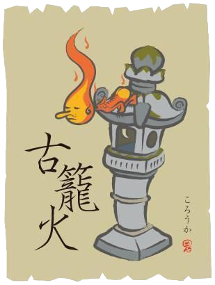 古龍火